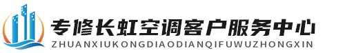 长虹空调维修服务中心